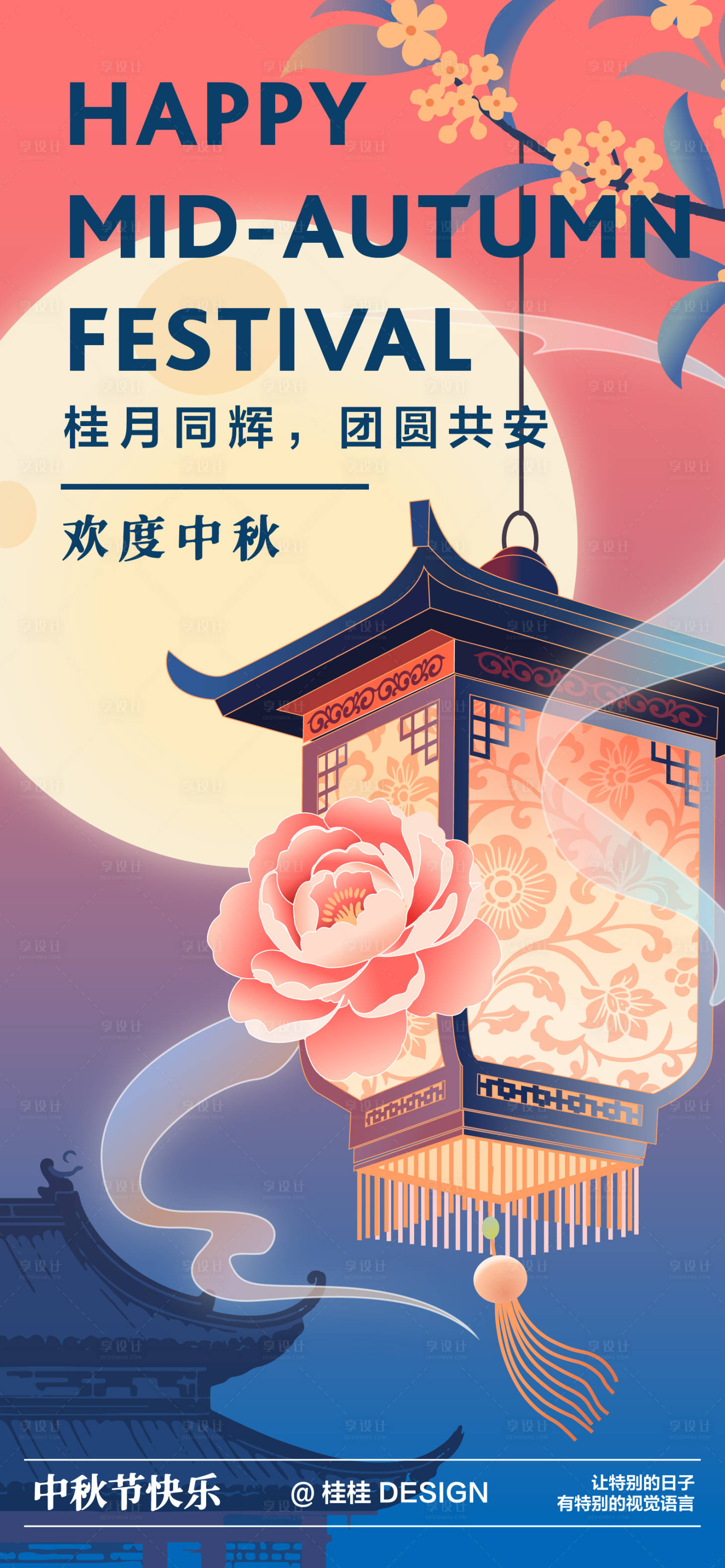 源文件下载【享设计】搜索编号：66520031896779945【新中式风格中秋海报】
