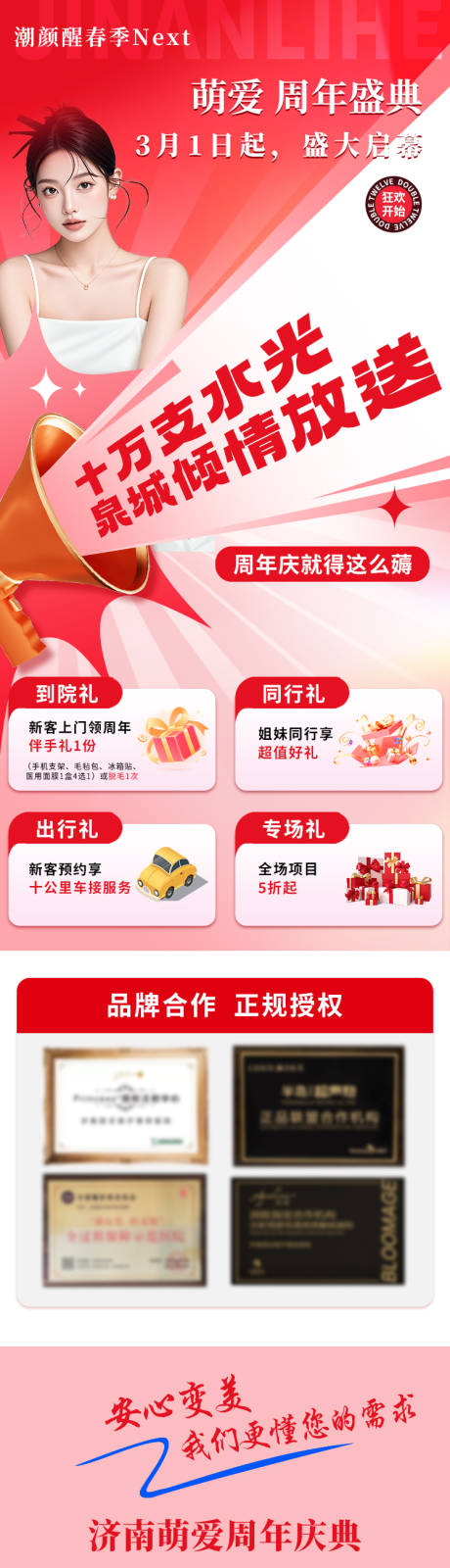源文件下載【醫美周年慶長圖】編號：10700032049154027