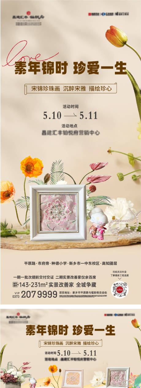 源文件下载【地产宋锦珍画海报】编号：67310031870052784