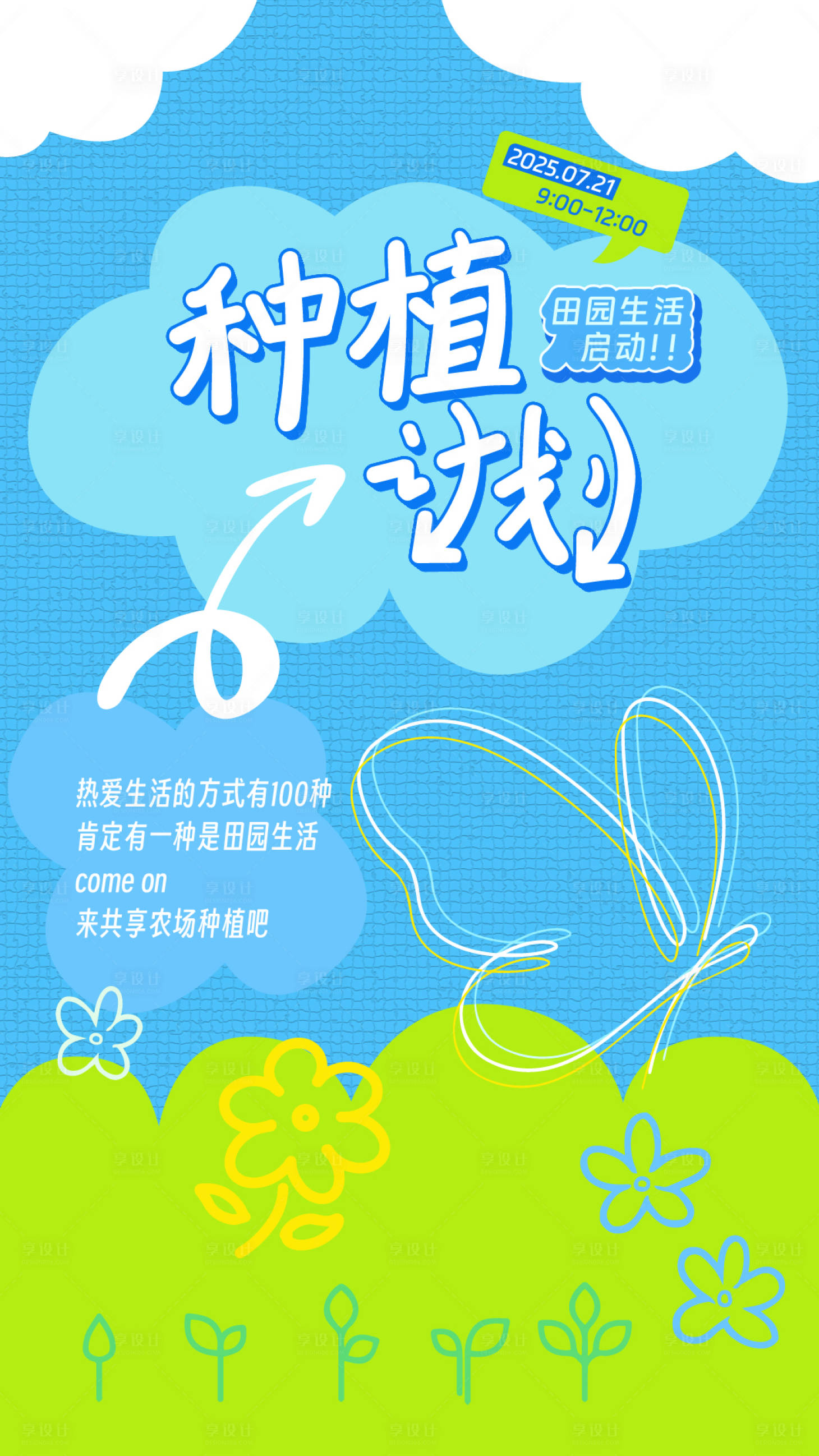 源文件下载【享设计】搜索编号：84100032075969727【种植活动海报】