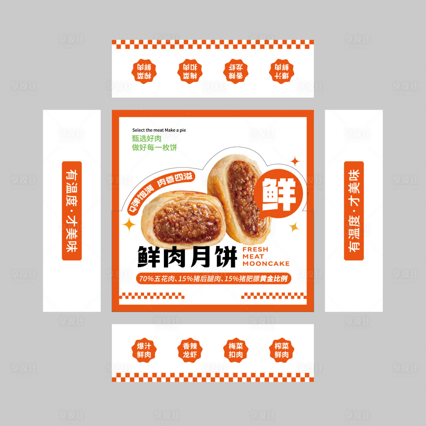 源文件下載【享設計】搜索編號：62460031910424639【鮮肉月餅包裝盒】