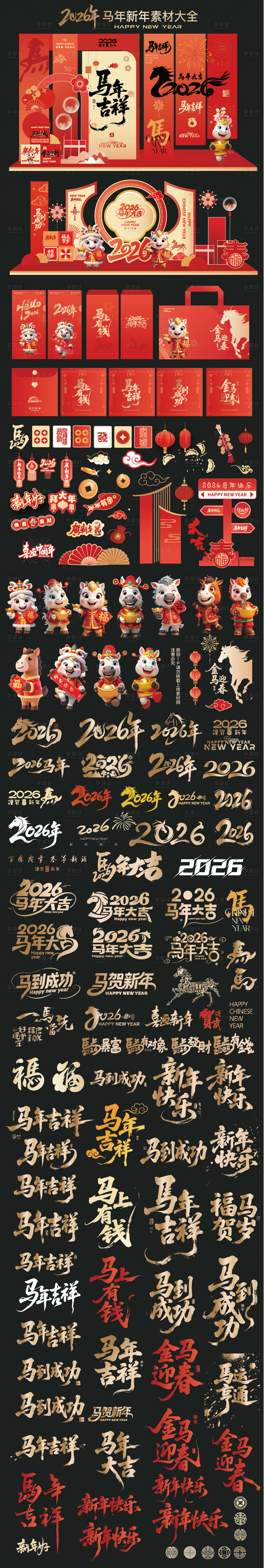 源文件下载【2026年马年素材大全】编号：95280032265935349