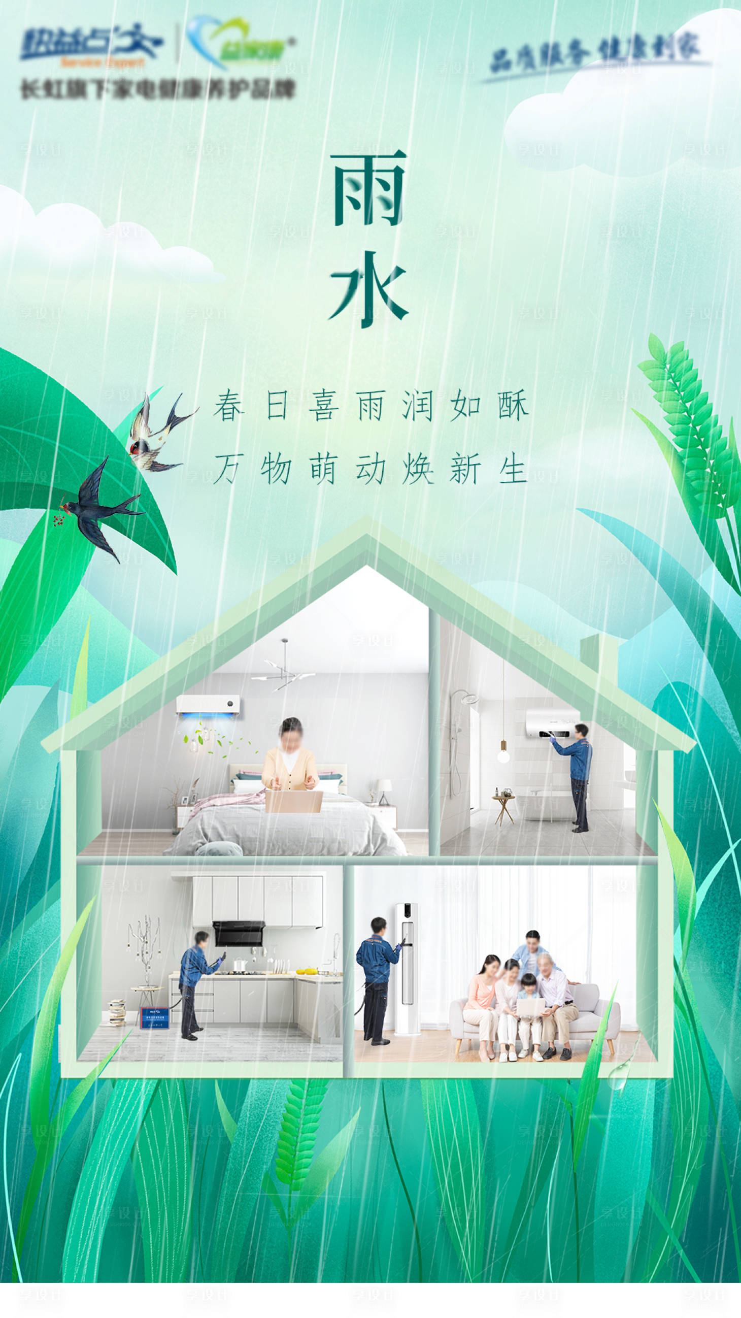 源文件下载【享设计】搜索编号：58760031731618875【雨水节气海报】