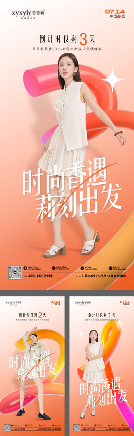 源文件下载【时尚品牌峰会倒计时系列海报】编号：19360031879534043