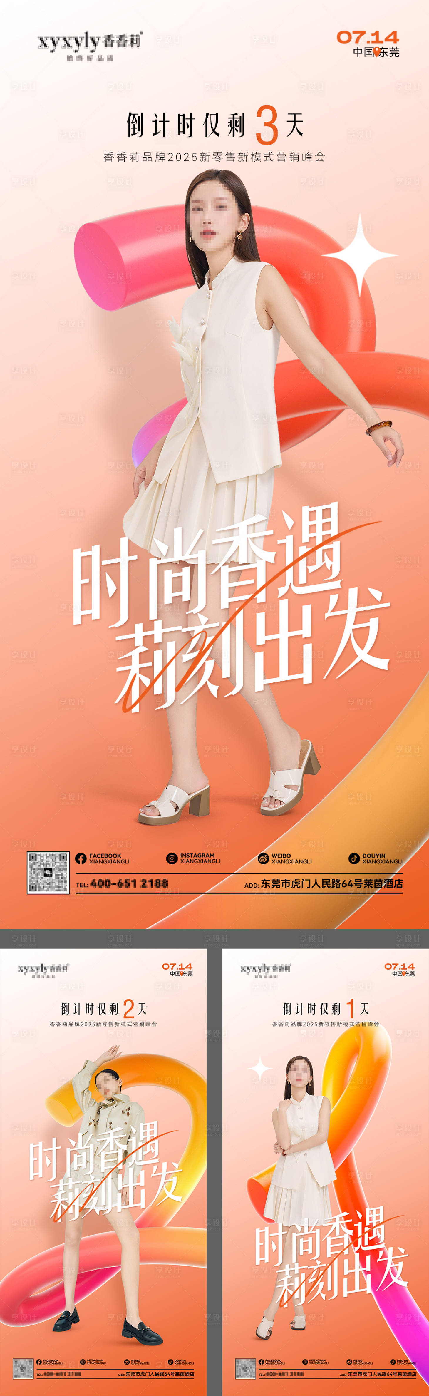 源文件下載【享設計】搜索編號：19360031879534043【時尚品牌峰會倒計時系列海報】