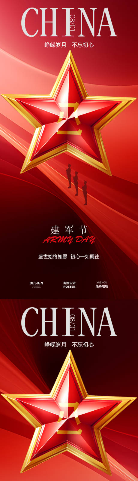 源文件下載【八一建軍節海報】編號：95420032066246568