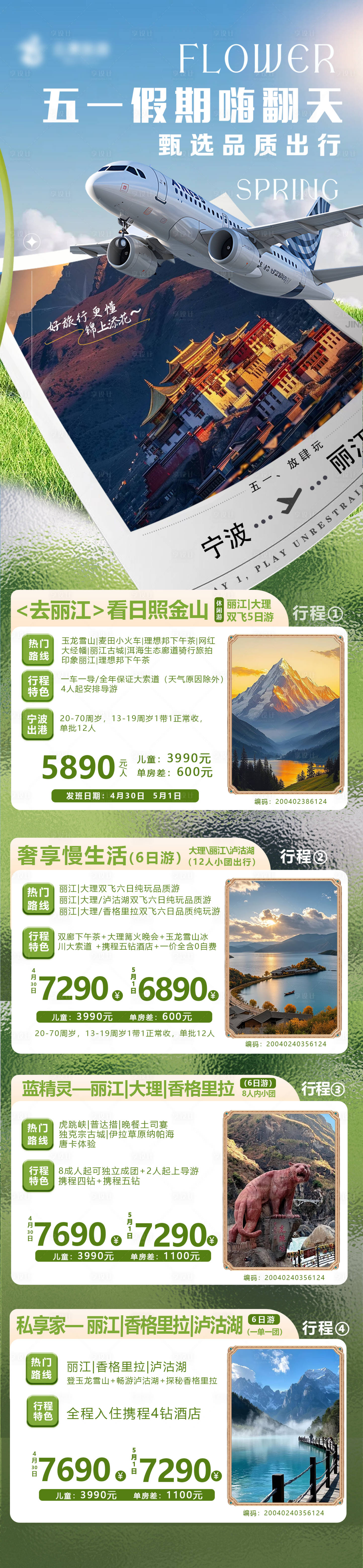 源文件下載【享設計】搜索編號：16340031767094108【五一假期嗨翻天長圖海報】