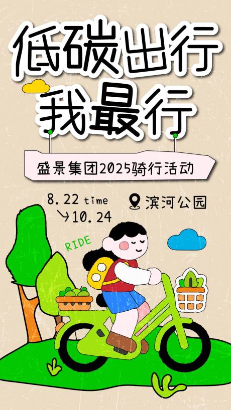 绿色低碳出行海报