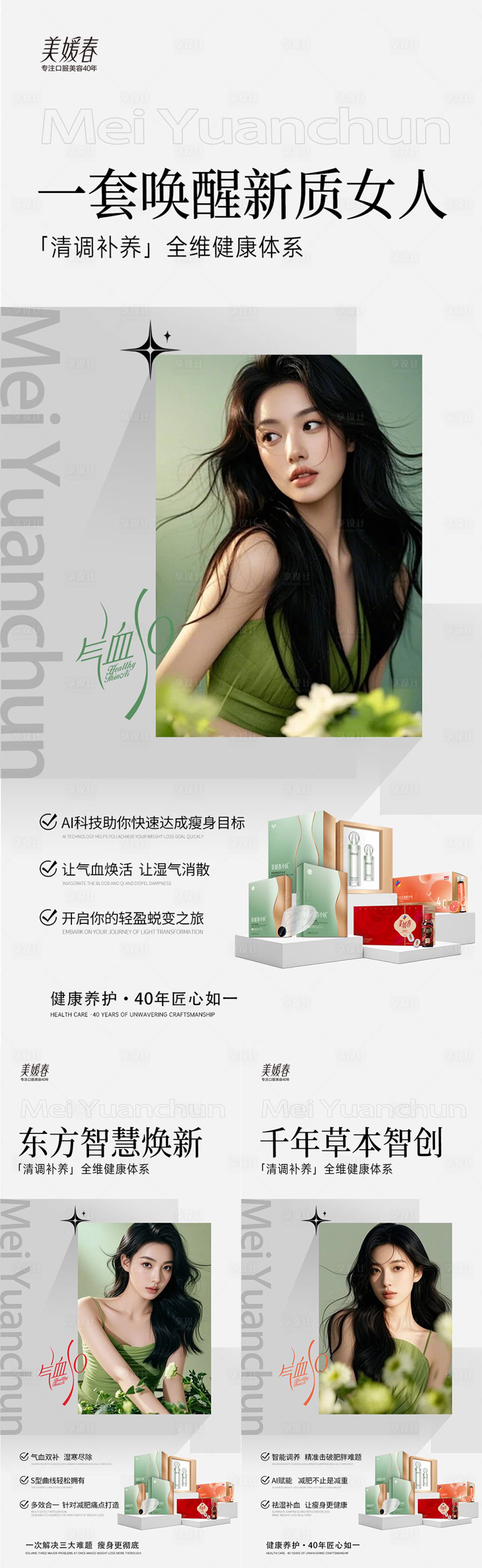 源文件下載【享設(shè)計(jì)】搜索編號(hào)：74590031990796679【美業(yè)減肥產(chǎn)品系列海報(bào)】