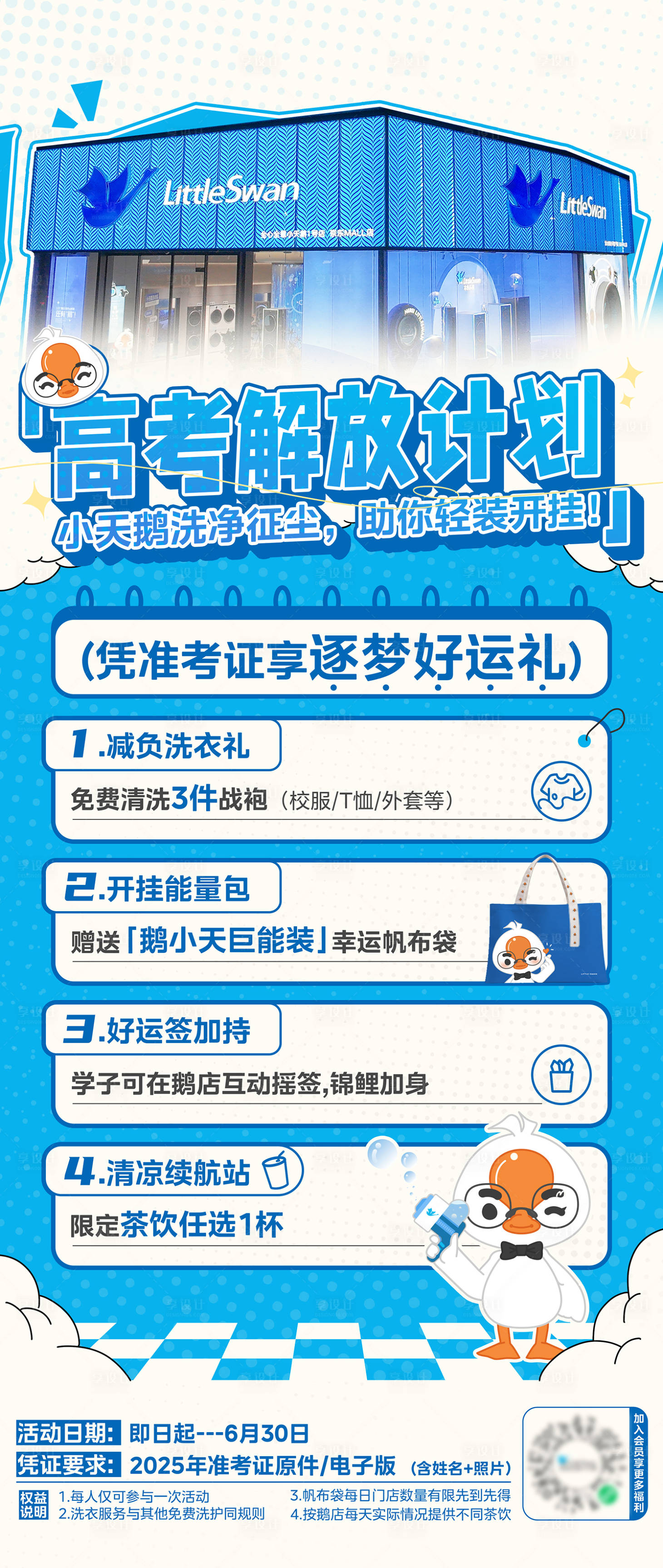 源文件下载【享设计】搜索编号：78460032127058157【高考季学生福利活动创意海报】
