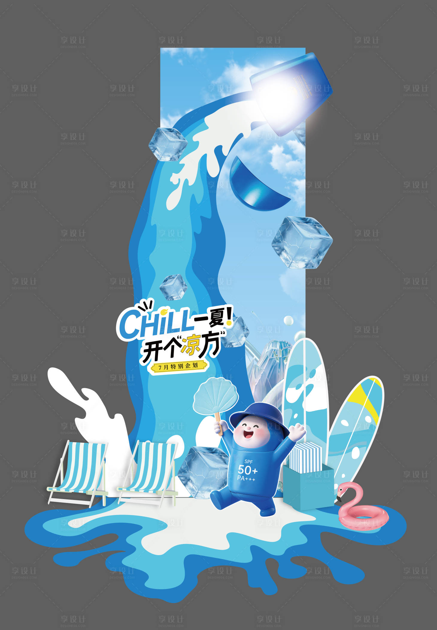 源文件下載【享設計】搜索編號：17310031930568787【夏季美妝清涼包柱美陳堆頭】
