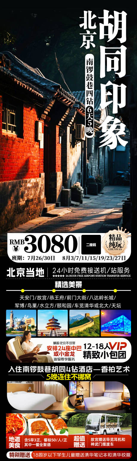 源文件下载【北京胡同印象】编号：18050032190331191
