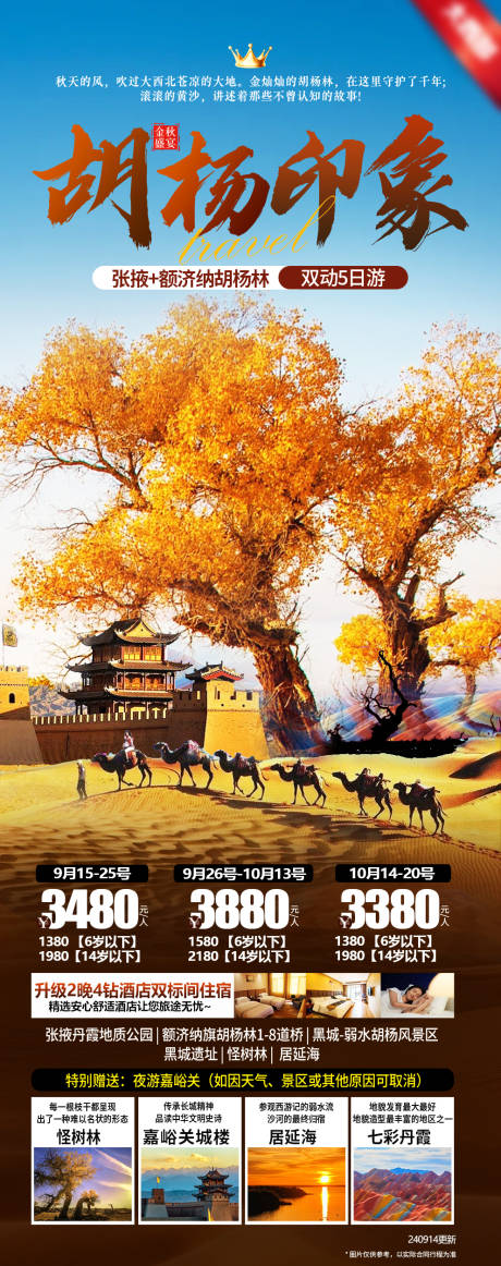 源文件下載【享設(shè)計(jì)】搜索編號(hào)：83830032035784469【胡楊林海報(bào)】