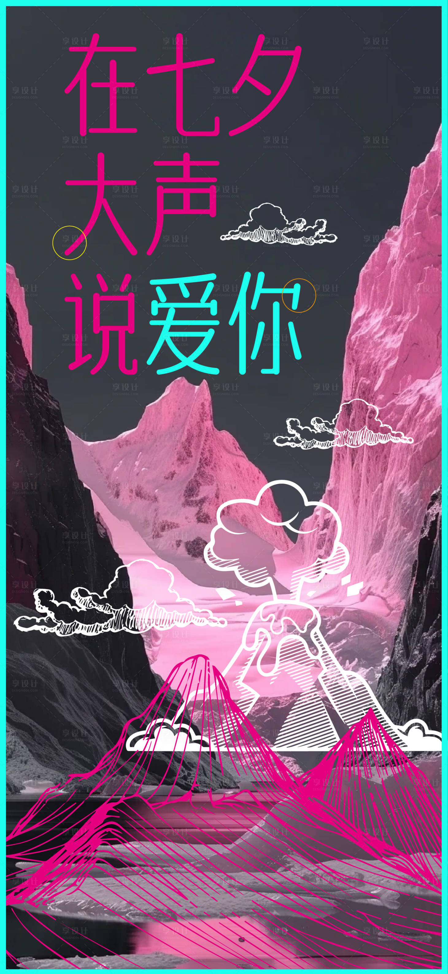源文件下載【享設計】搜索編號：58830032047265990【在七夕大聲說愛你】