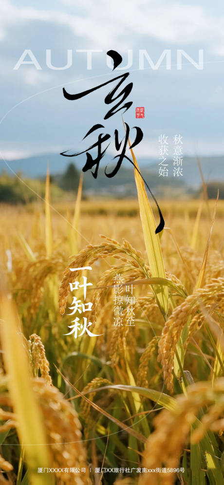源文件下载【享设计】搜索编号：15890032266501205【立秋节气海报】