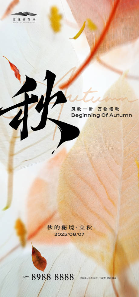 源文件下载【立秋海报】编号：28370032262536881