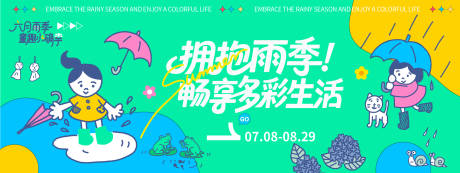源文件下载【享设计】搜索编号：69520032130994620【拥抱雨季插画色彩背景板】