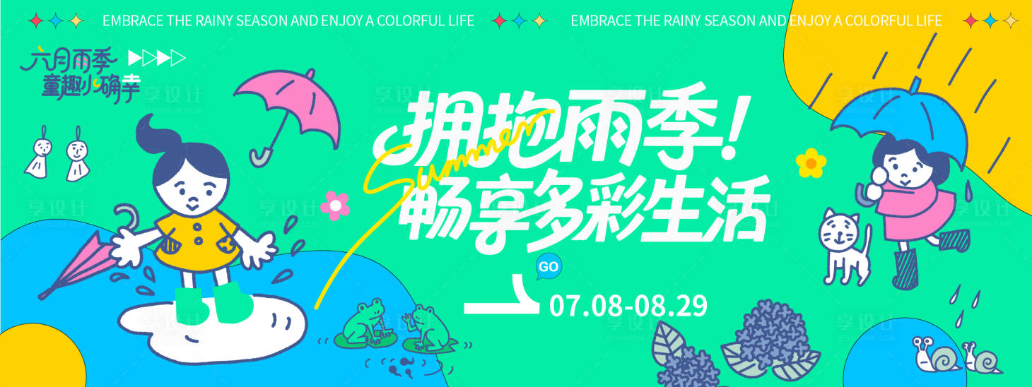 源文件下載【享設(shè)計(jì)】搜索編號：69520032130994620【擁抱雨季插畫色彩背景板】