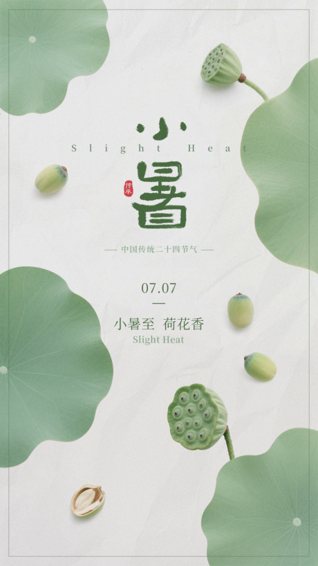 源文件下载【小暑节气海报】编号：26990031754649681