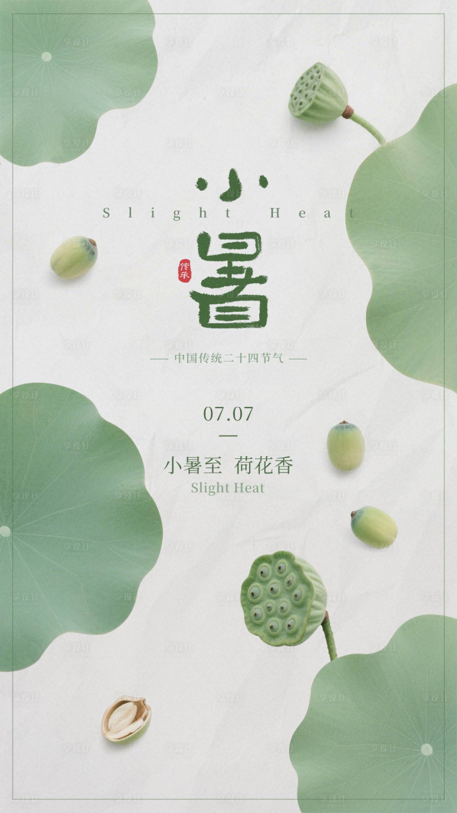 源文件下载【享设计】搜索编号：26990031754649681【小暑节气海报】