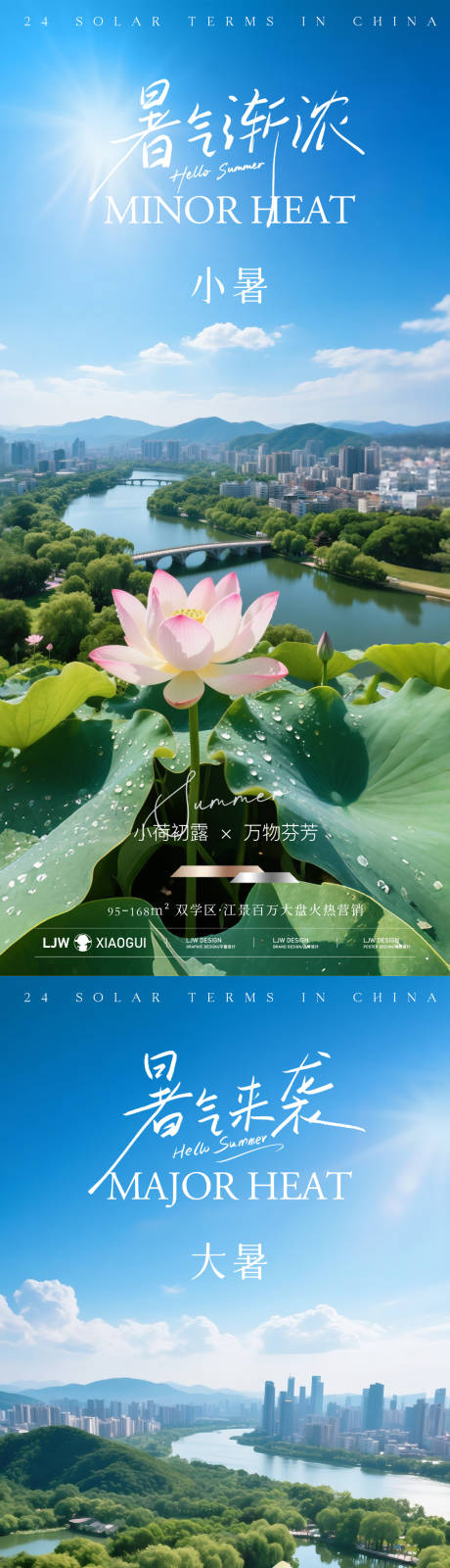 源文件下载【地产小暑大暑节气海报】编号：94690031705342524