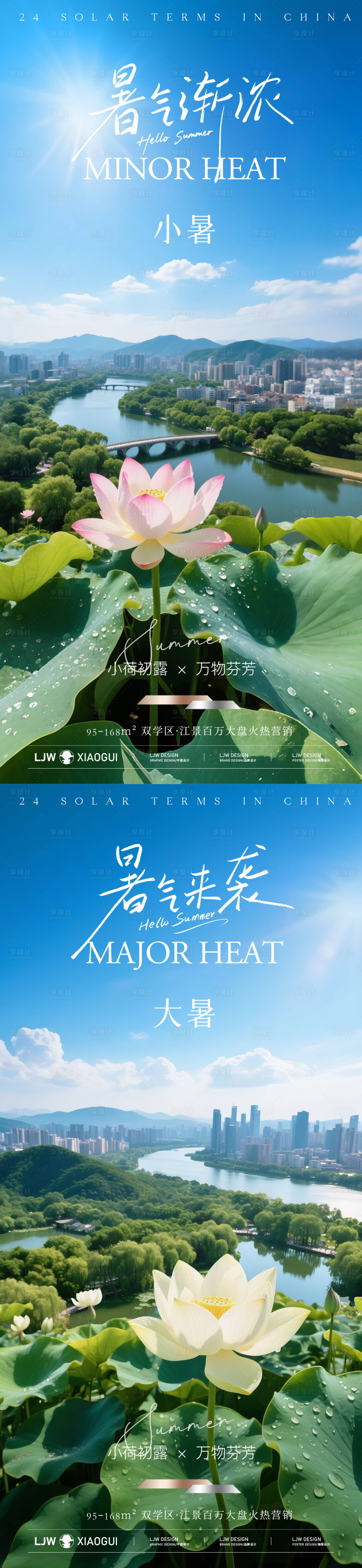 源文件下载【享设计】搜索编号：94690031705342524【地产小暑大暑节气海报】