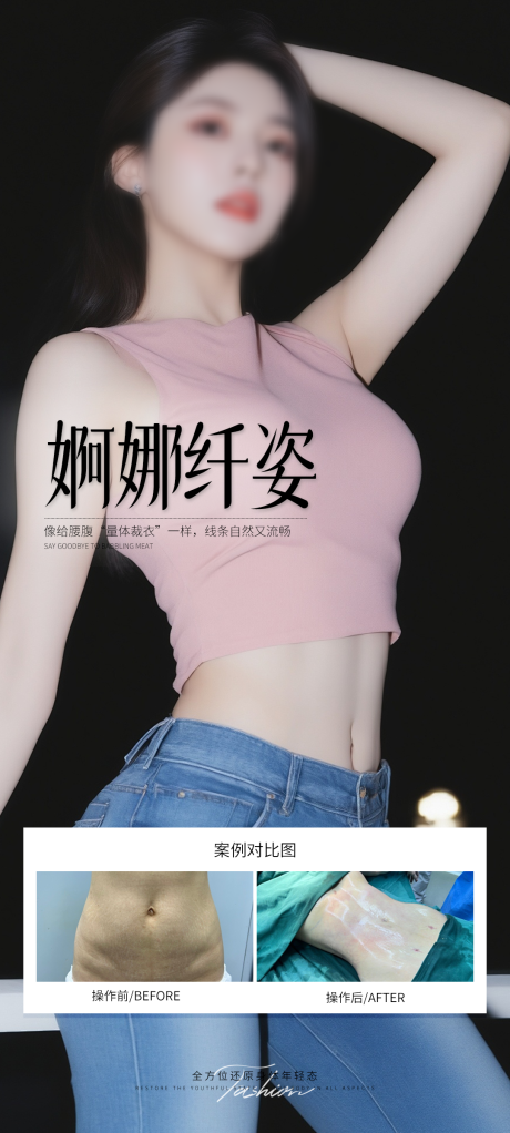 源文件下載【享設(shè)計(jì)】搜索編號(hào)：72110031979178790【婀娜纖姿腰腹宣傳海報(bào)】