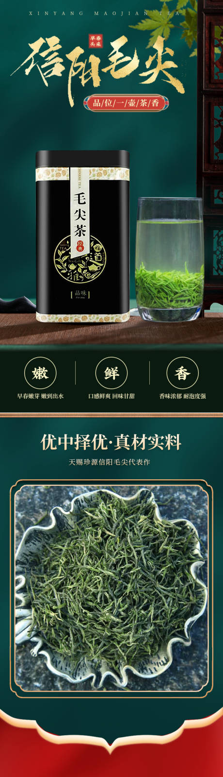 源文件下載【享設(shè)計(jì)】搜索編號(hào)：65520031991866457【信陽(yáng)毛尖茶葉詳情頁(yè)】