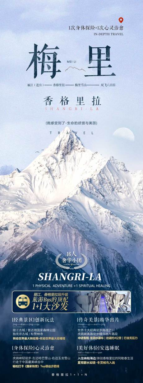 源文件下载【梅里旅游海报】编号：94850032192015465