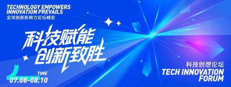源文件下載【享設(shè)計(jì)】搜索編號：13130031707293458【科技賦能創(chuàng)新致勝論壇峰會背景板】