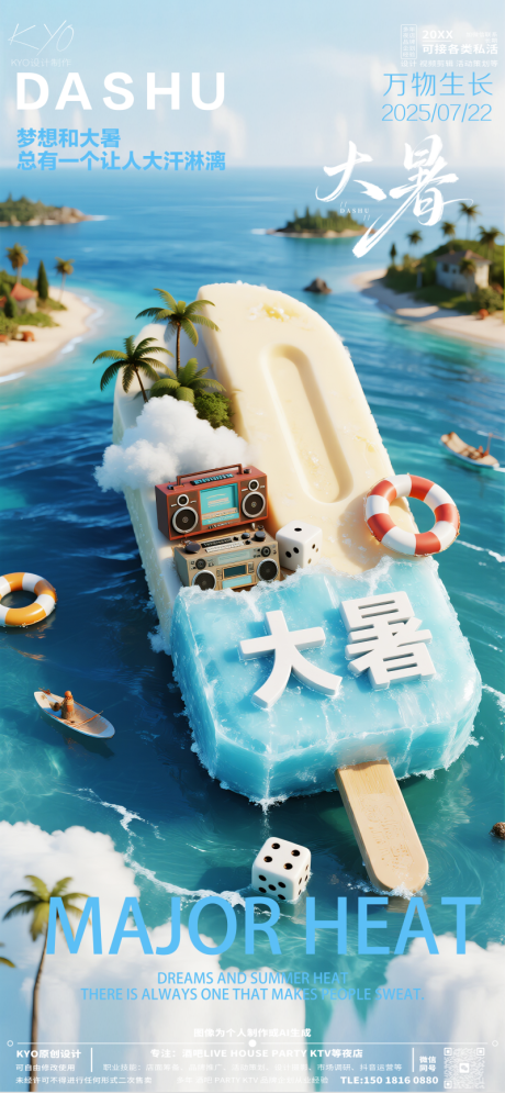 源文件下载【享设计】搜索编号：75310032081876872【酒吧KTV24节气大暑海报】