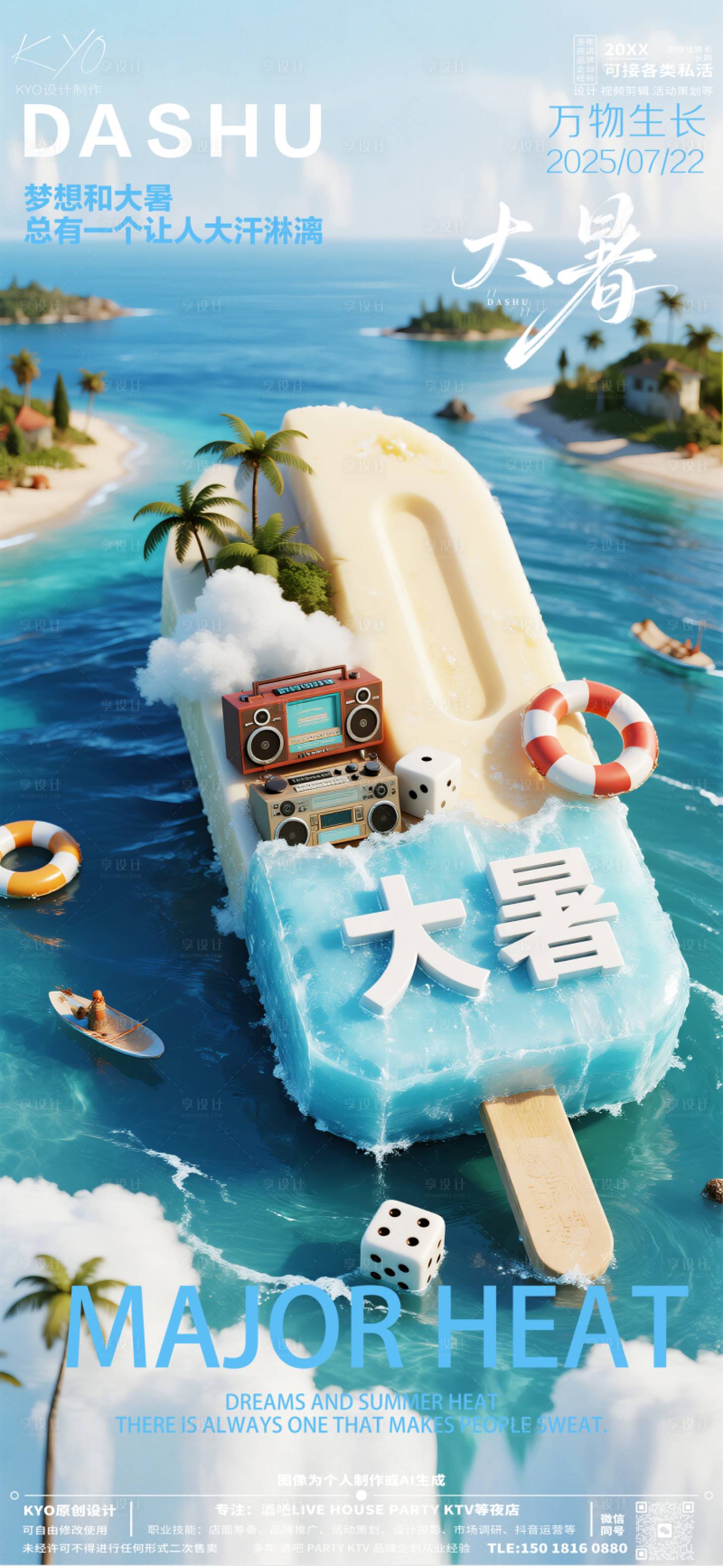 源文件下载【享设计】搜索编号：75310032081876872【酒吧KTV24节气大暑海报】