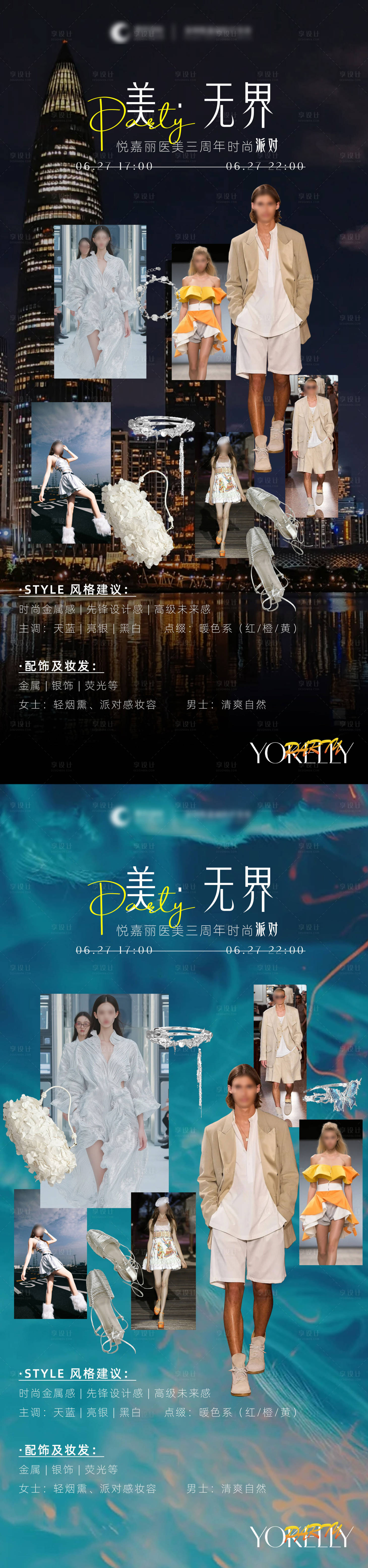 源文件下载【享设计】搜索编号：61420031858238594【时尚派对着装要求系列海报】
