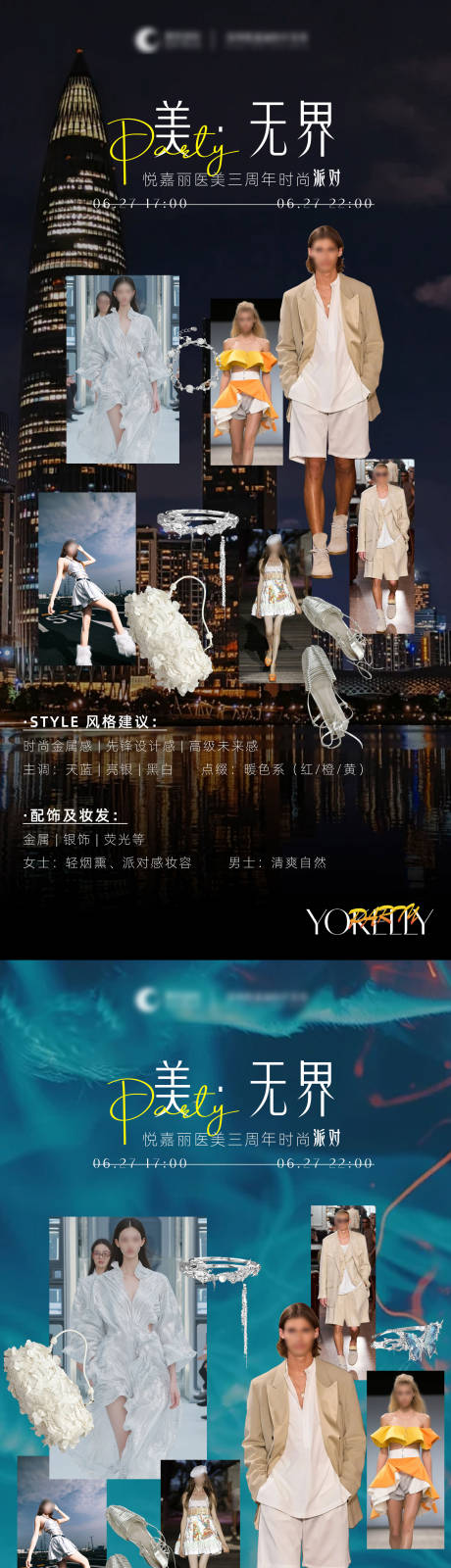 时尚派对着装要求系列海报