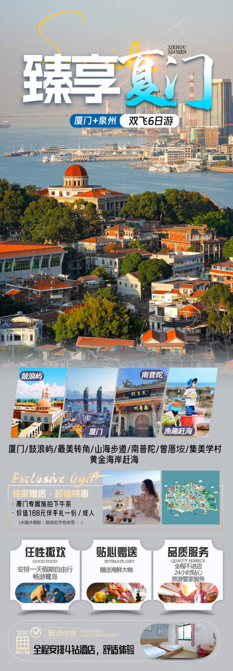 源文件下载【臻享厦门海报】编号：14950032029362967