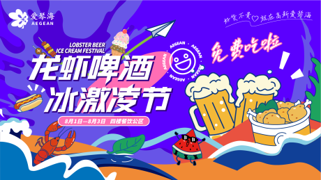 源文件下载【享设计】搜索编号：17200031983595882【龙虾啤酒冰激凌节活动主KV】