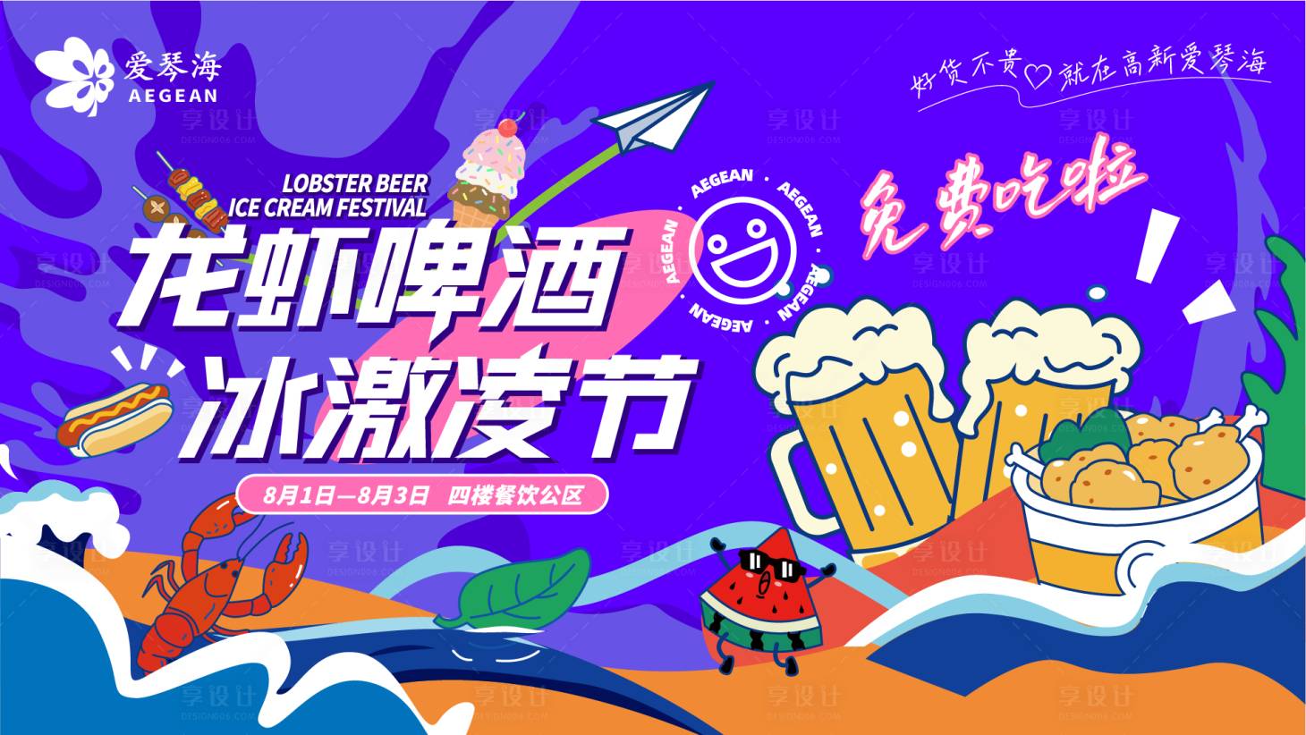 源文件下载【享设计】搜索编号：17200031983595882【龙虾啤酒冰激凌节活动主KV】