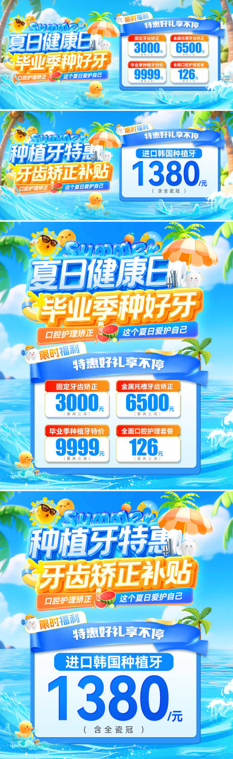 源文件下载【夏日毕业季牙齿口腔补贴种植牙健康日矫】编号：13450031916558378