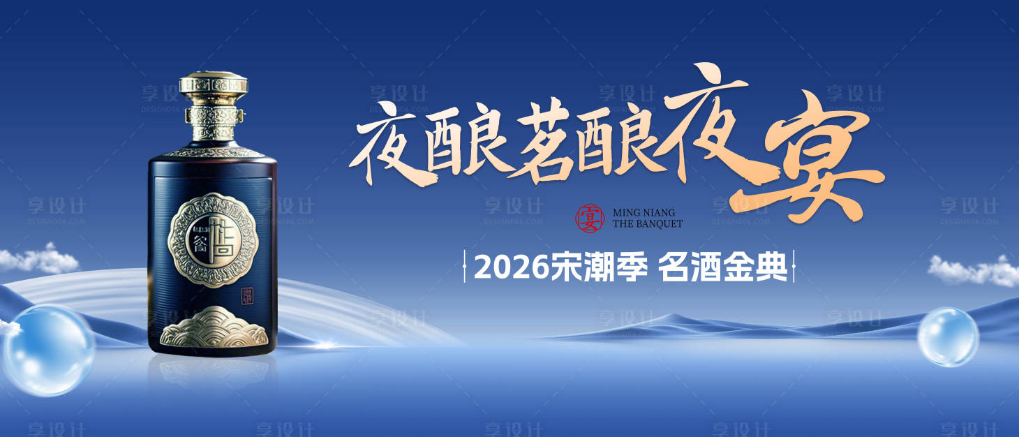 源文件下载【享设计】搜索编号：66440031702152802【白酒展板】