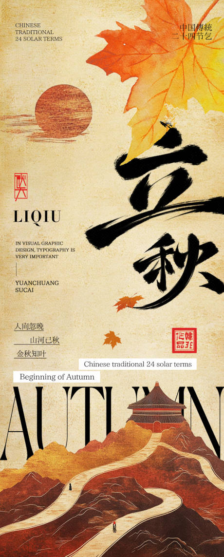源文件下载【中式立秋海报】编号：47510032195701640