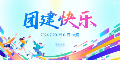 源文件下載【享設計】搜索編號：35170032242644880【團建活動背景板】
