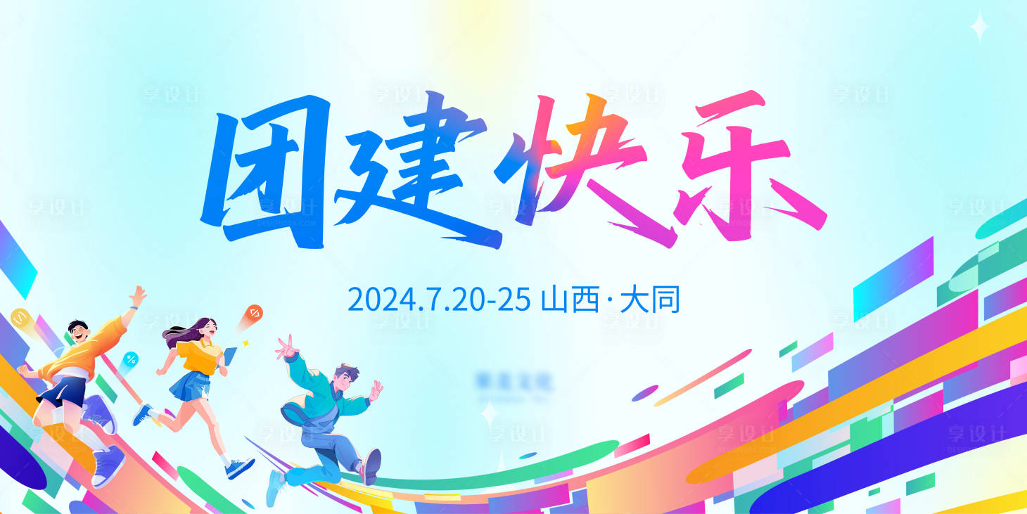 源文件下载【享设计】搜索编号：35170032242644880【团建活动背景板】