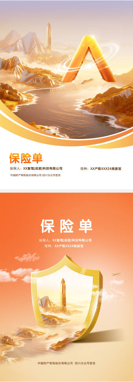 源文件下载【保险单封面系列海报】编号：84360031931424504