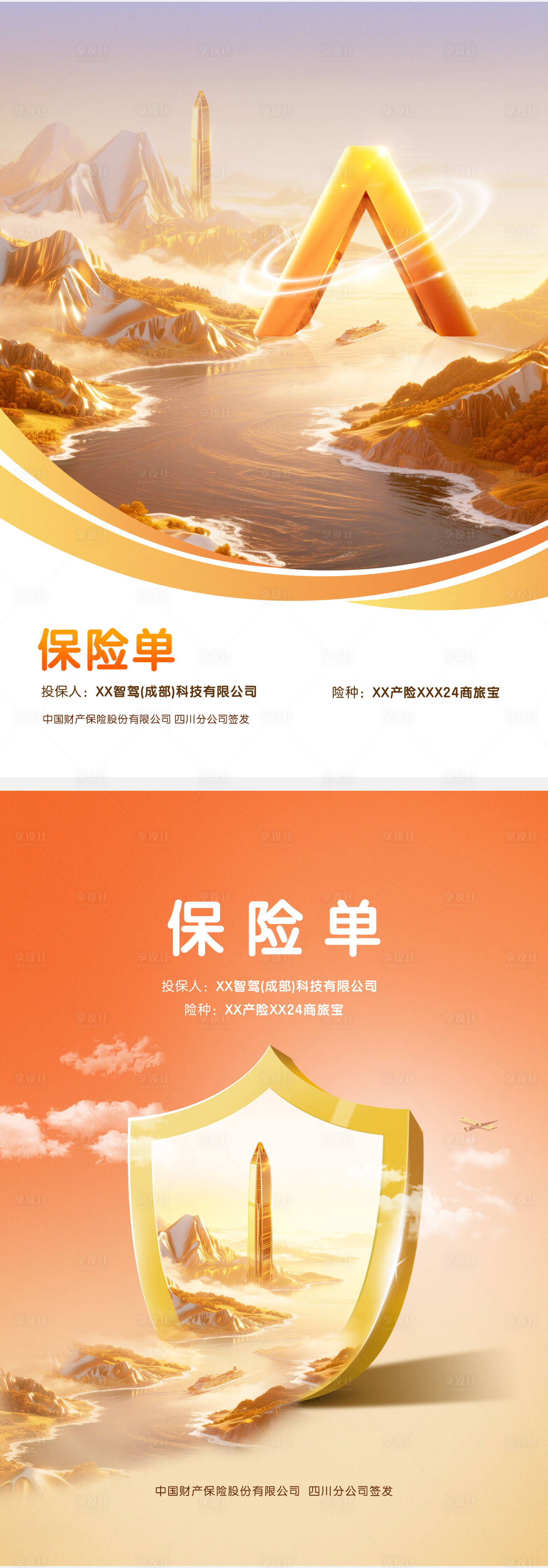 源文件下载【享设计】搜索编号：84360031931424504【保险单封面系列海报】