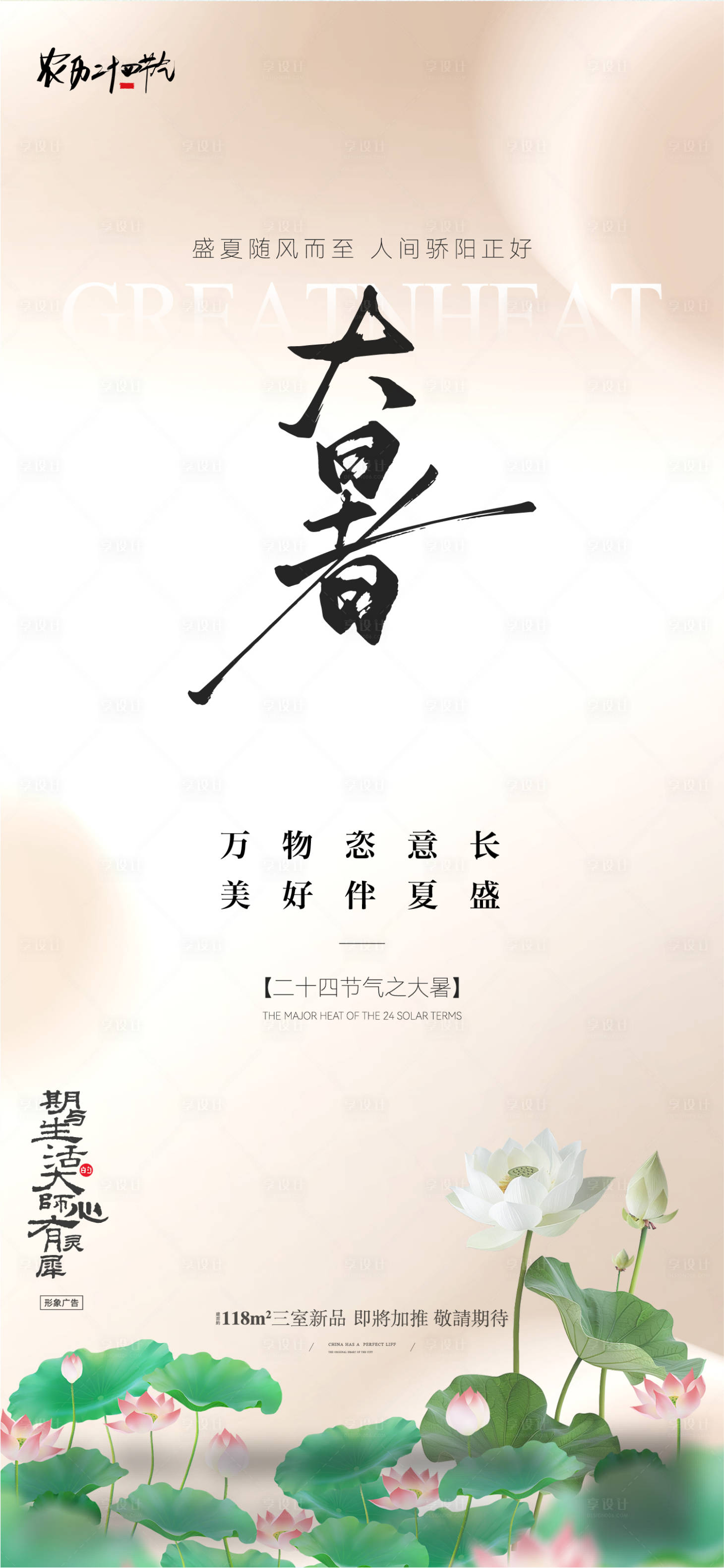 源文件下载【享设计】搜索编号：42950031889962841【大暑节气海报】