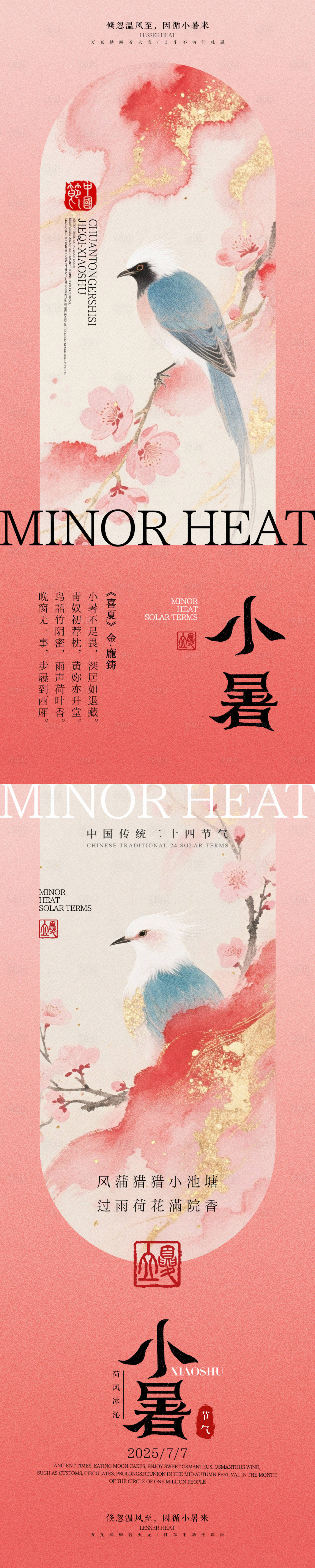 源文件下載【享設計】搜索編號：53820031731422273【中式小暑海報】