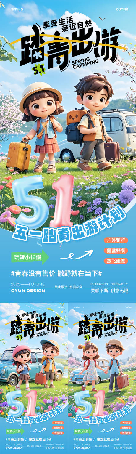 源文件下載【享設(shè)計】搜索編號：53180031984017159【五一出游踏青活動海報】