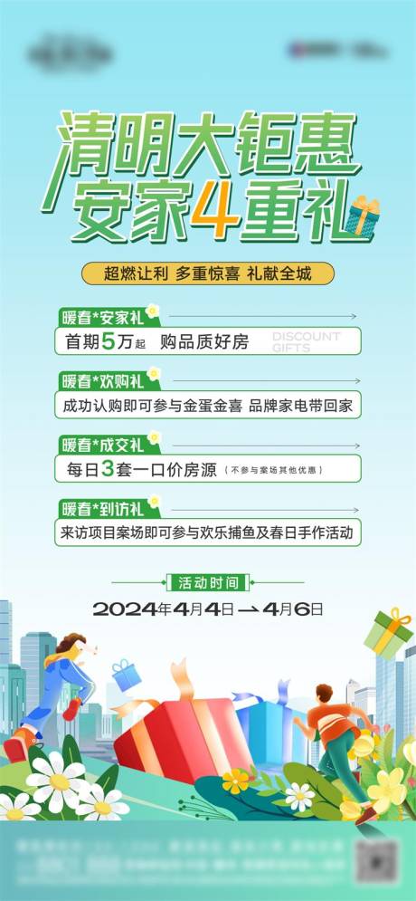 源文件下载【享设计】搜索编号：86020031990861157【地产清明五重礼海报】