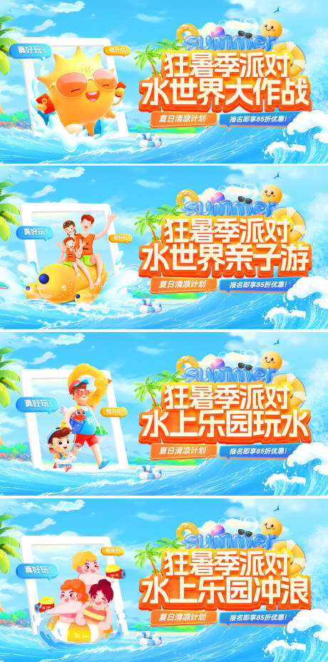 源文件下載【狂暑季水世界親子派對電商banner】編號：77220032178422160