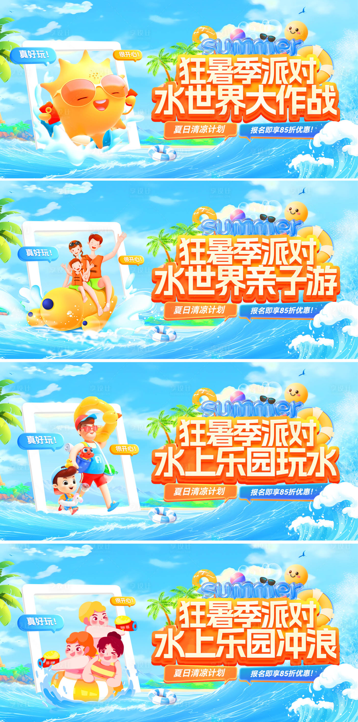 源文件下載【狂暑季水世界親子派對電商banner】編號：77220032178422160